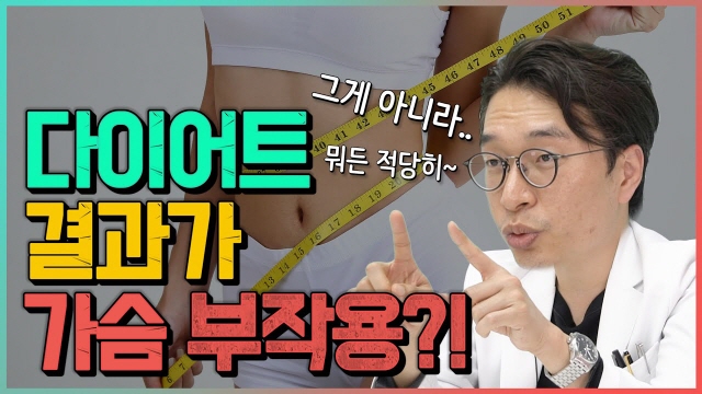 가슴수술 후 다이어트 부작용?