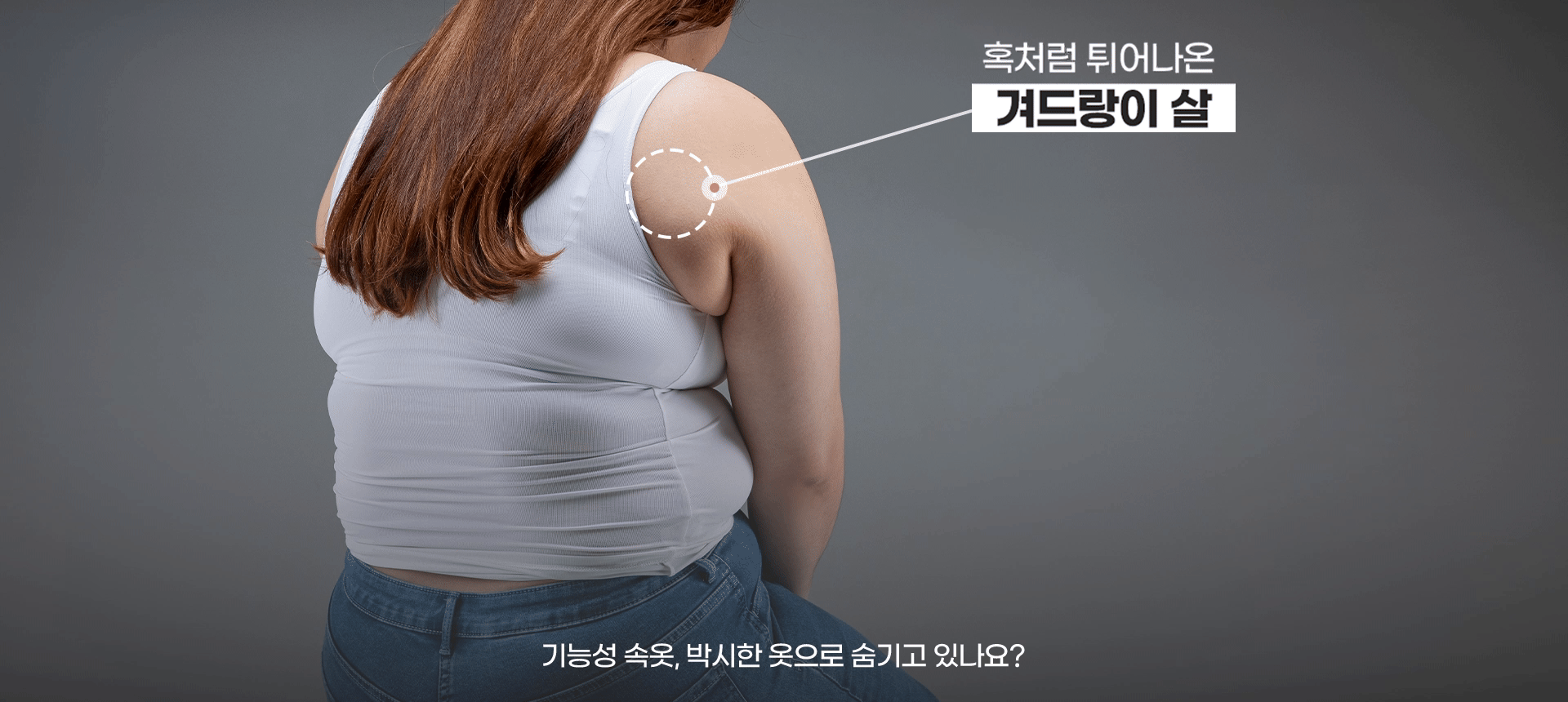 기능성 속옷, 박시한 옷으로 숨기고 있나요?