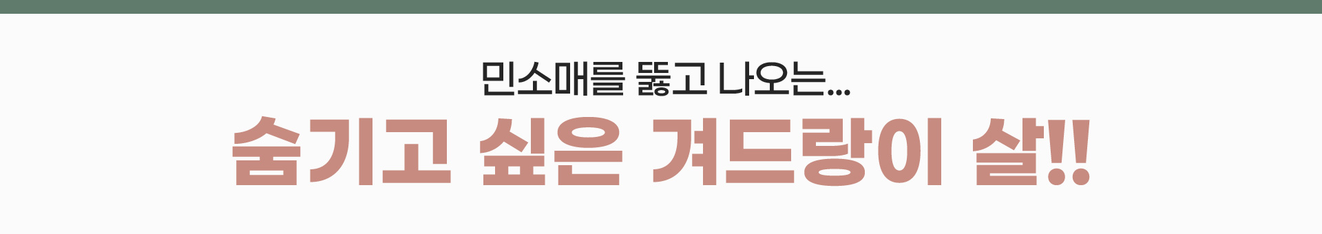 민소매를 뚫고 나오는...숨기고 싶은 겨드랑이 살!!