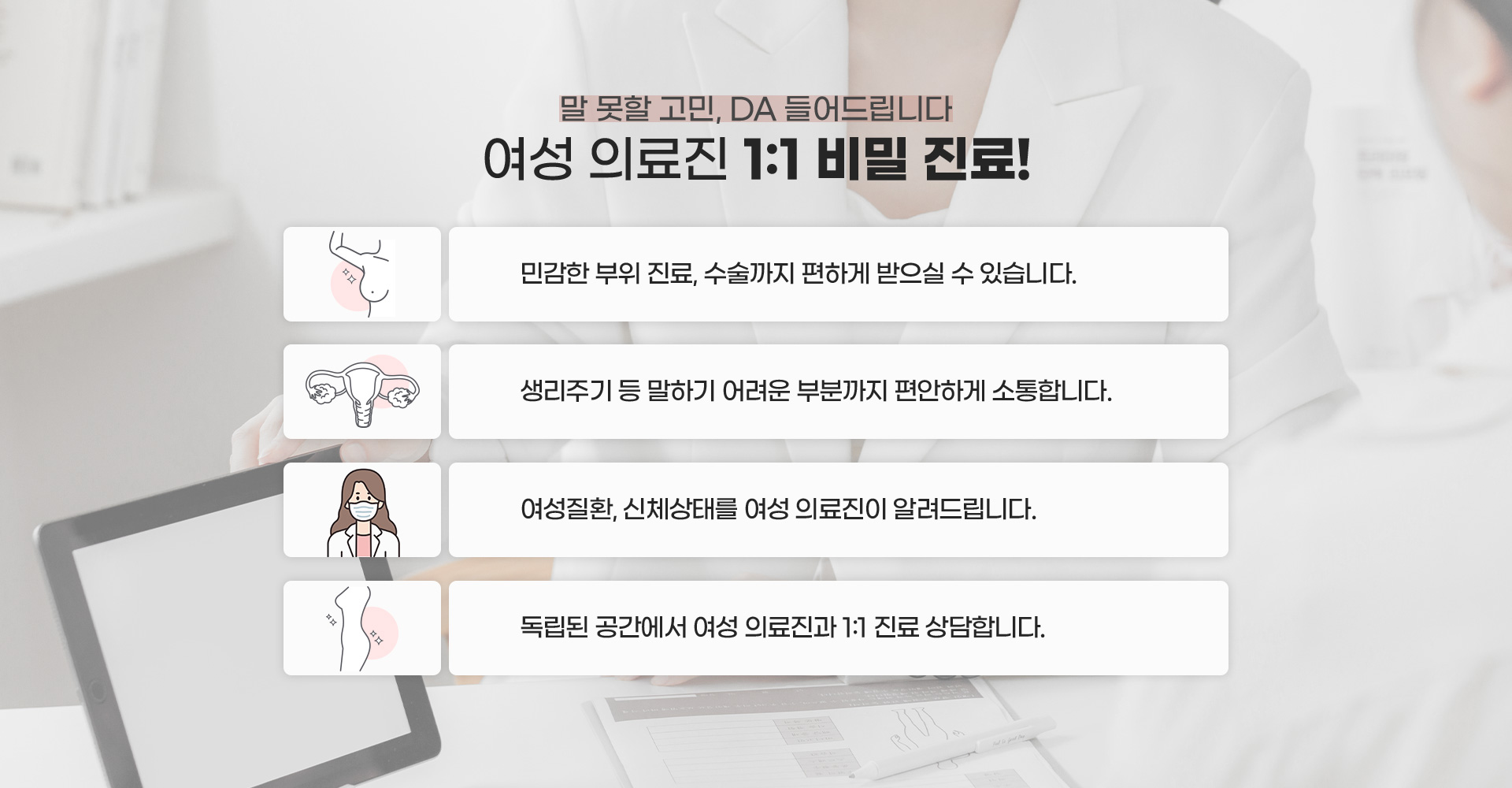말 못할 고민, DA 들어드립니다 여성 의료진 1:1 비밀 진료!