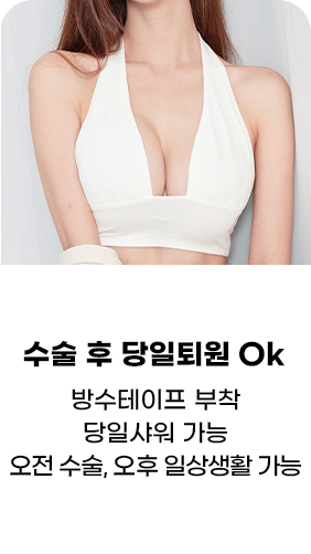 디에이 I라인 가슴성형