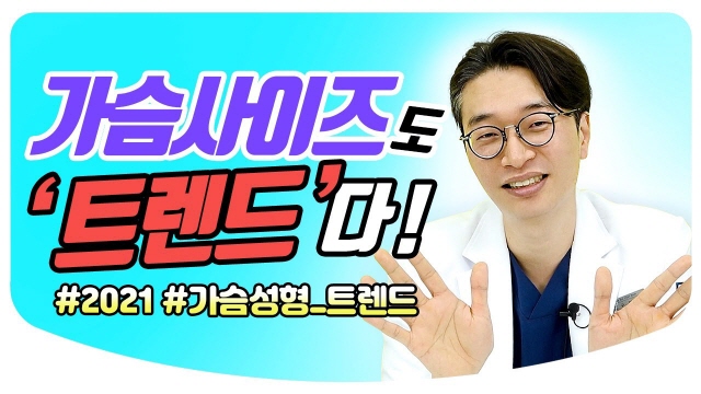 2021 가슴 성형 트렌드!