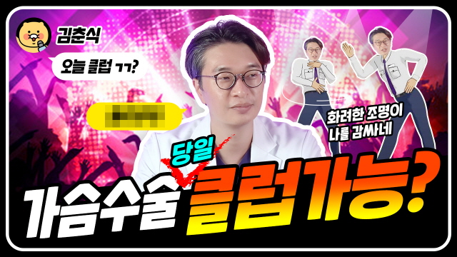 가슴수술 당일, 클럽 갈 수 있을까?