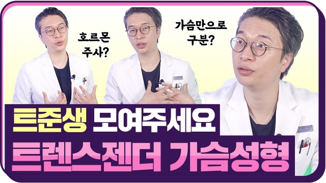 트랜스젠더 가슴성형 Q&A