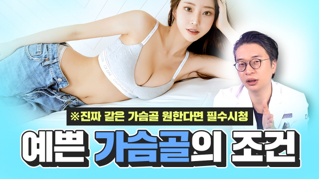 예쁜 가슴골의 조건은?