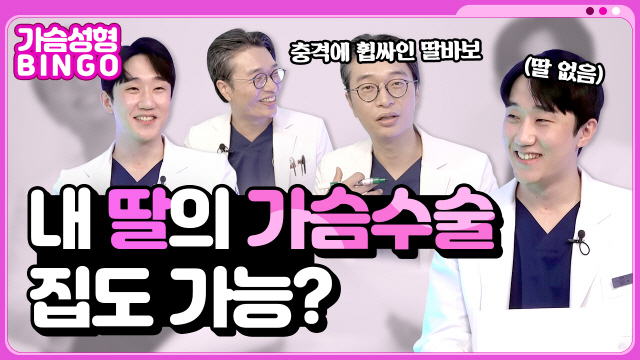 내 딸의 가슴수술 집도 가능?