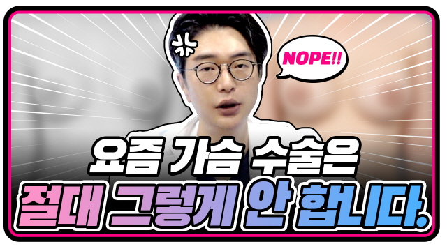 요즘 가슴수술 절대 그렇게 안합니다