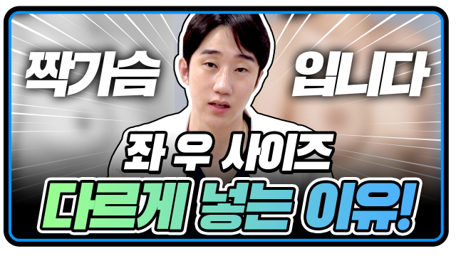 내 가슴이 짝가슴이라고?