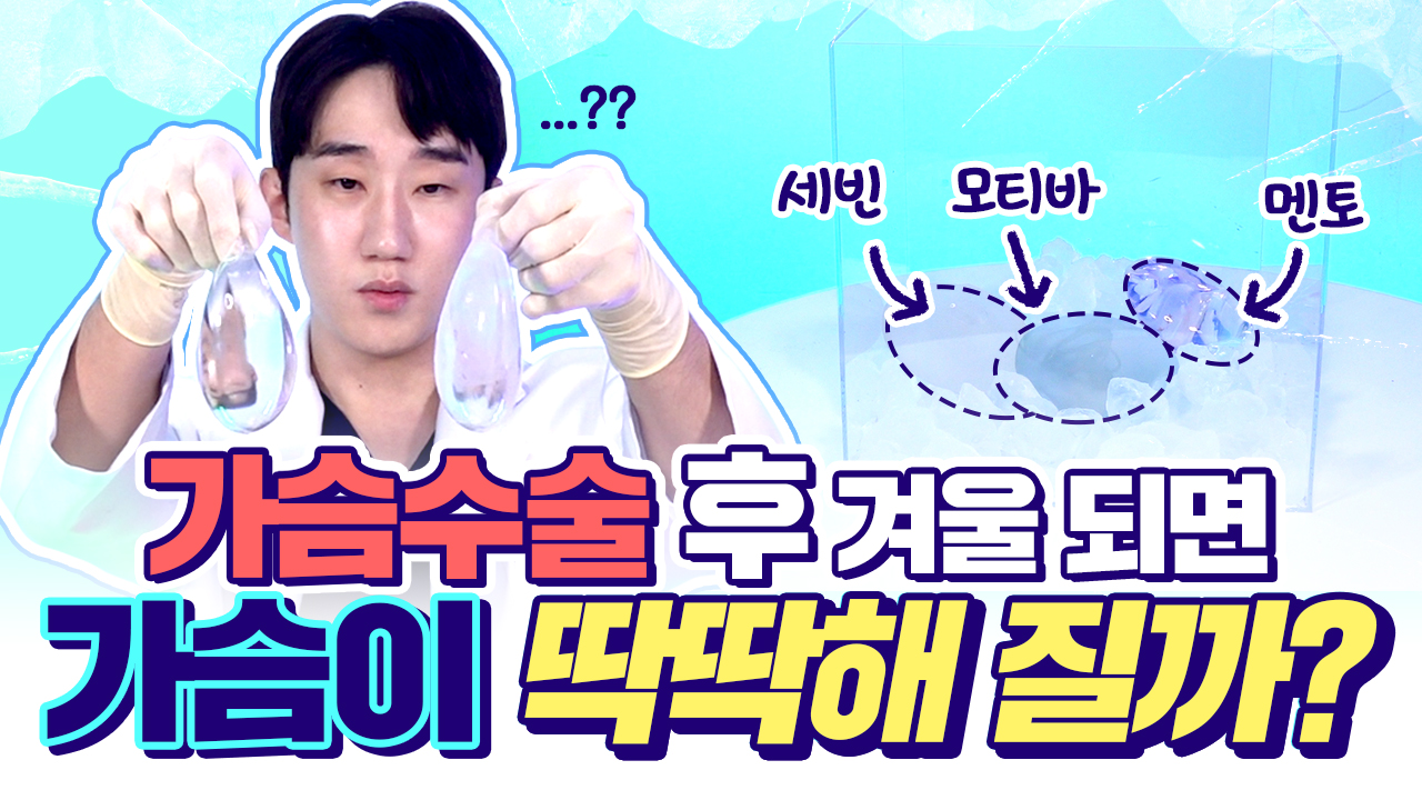 가슴 수술 후 겨울 되면 보형물 딱딱해질까?