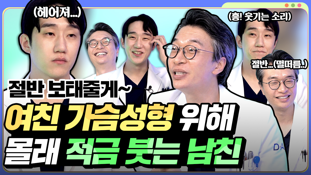 가슴성형 밸런스 토크 1편