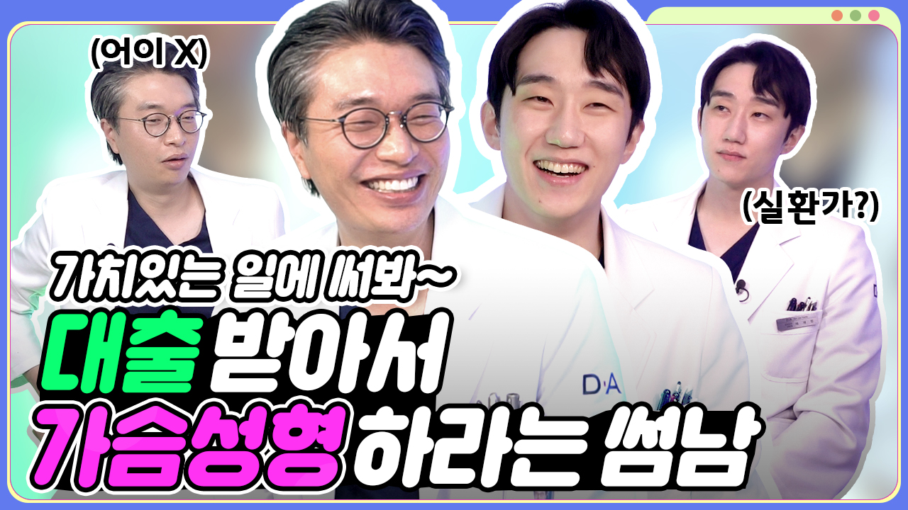 대출 받아서 가슴성형 하라는 썸남