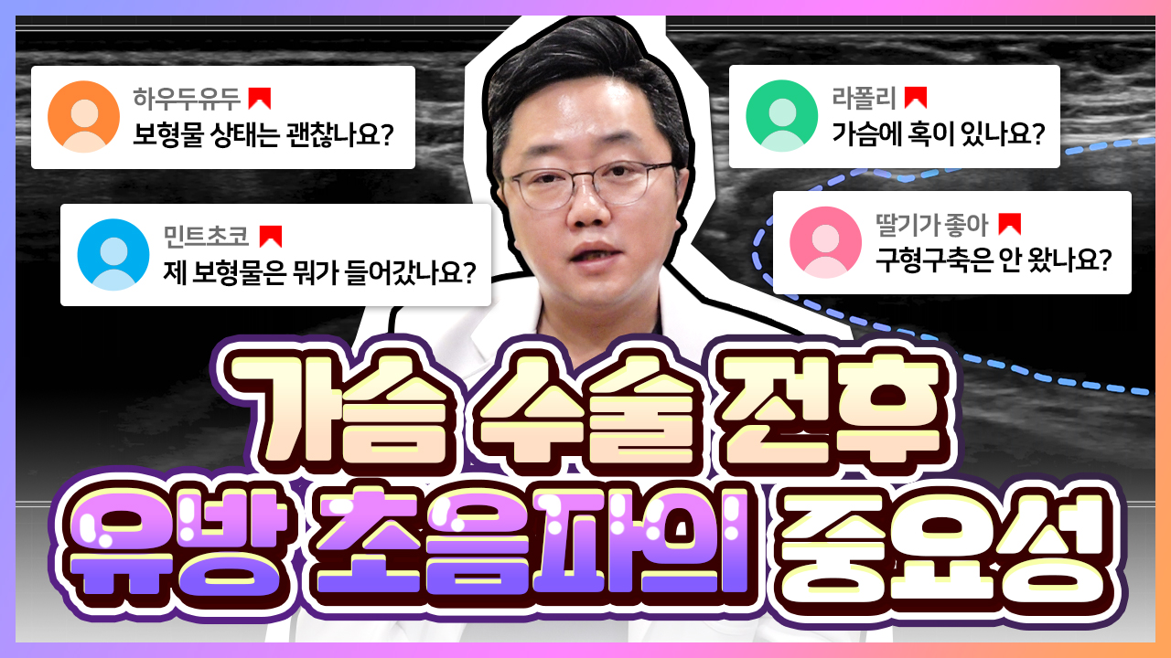 가슴 수술 전 후 유방 초음파의 중요성