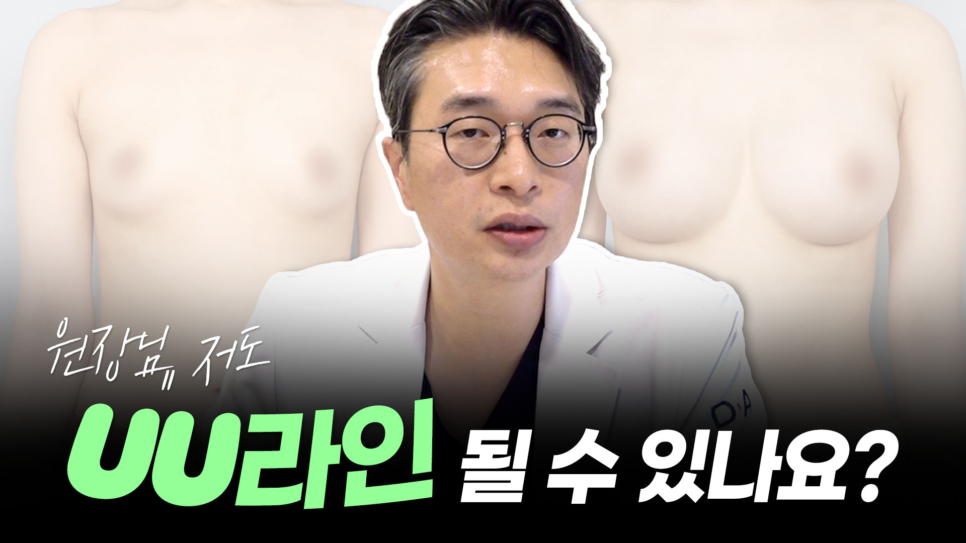 벌어진 가슴 UU라인 가능할까?